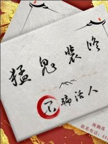 猛鬼装修不骗活人笔趣阁