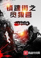镇魂街之赢
