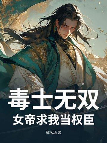 毒帝本是女娇儿免费阅读