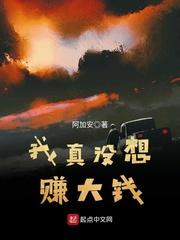 我真没想过赚这么多钱