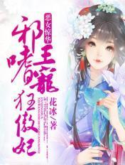 嫡女惊华邪王绝宠逆天妃