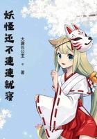 妖怪还不快快现出原形