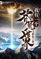 我有一个莽荒世界TⅹT免费