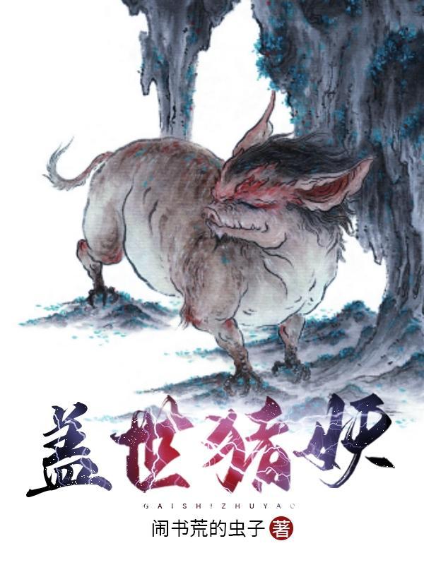 b站盖世猪猪用的动画