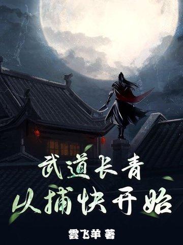 凡人仙途传 荒骨