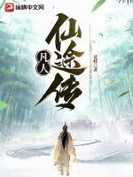 凡人修仙传路线图