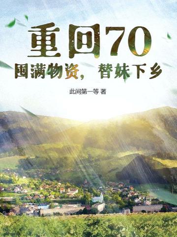 重回70带萌娃