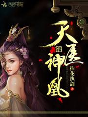 天医神凰无弹窗
