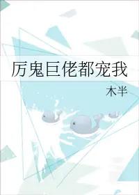 厉鬼巨佬都宠我全文免费阅读