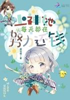 上神他每天都在努力还钱