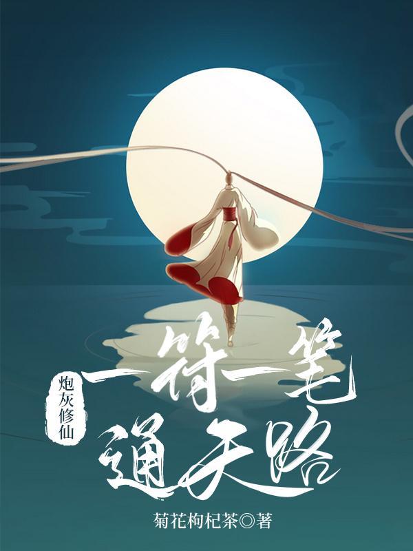炮灰穿越重生一心修仙的