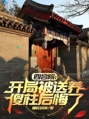 傻柱后悔了TXT(哪吒封神)