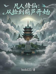 我有一个小仙葫免费读