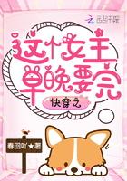 快穿之这个女主早晚要完免费阅读