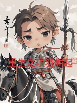 重生成项羽