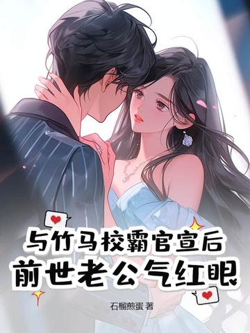 我和校霸是竹马
