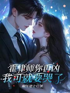 进错房腹黑霍律师气坏小哭包江椒