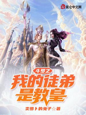 斗罗之我的徒弟是教皇比比东的