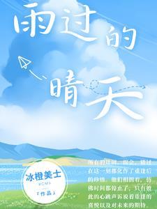 雨过天晴的天气歌词