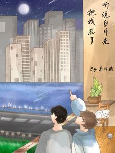 听说我是白月光替身免费阅读