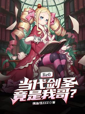 re0前代剑圣