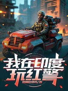 红警印度基地