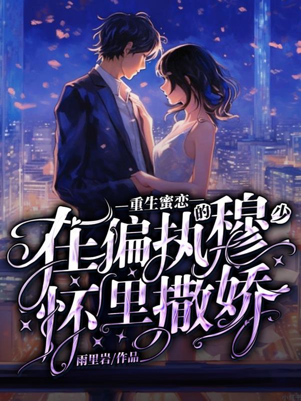 重生蜜恋墨少宠妻超级甜未删减