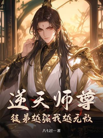 师父逆天 至尊魔妻