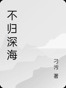 不归的深海免费阅读