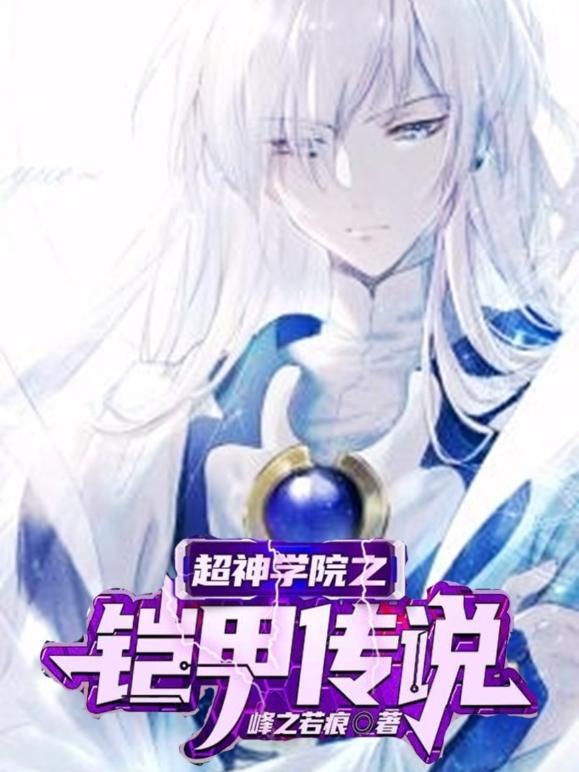 超神学院之铠甲系统