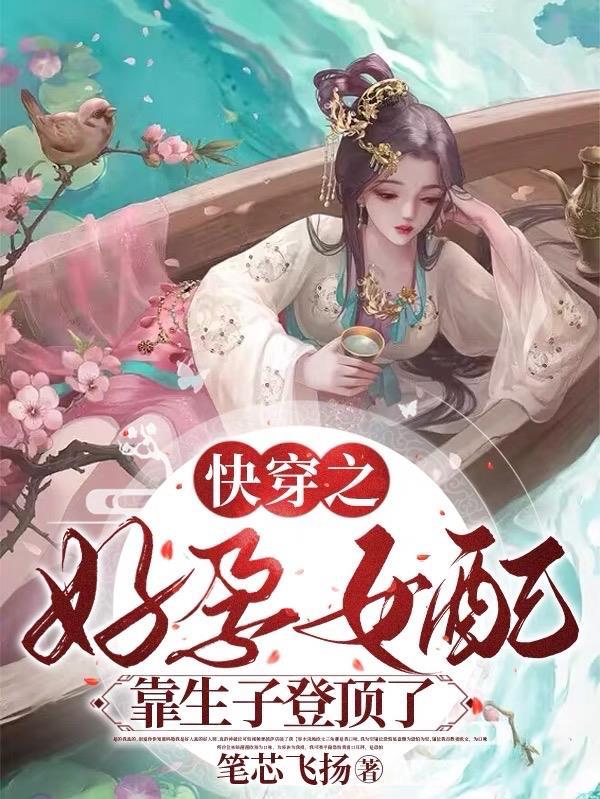 快穿之好孕女配靠生子登顶了免费阅