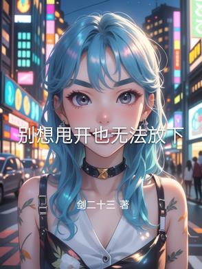 别想摆脱书豆瓣