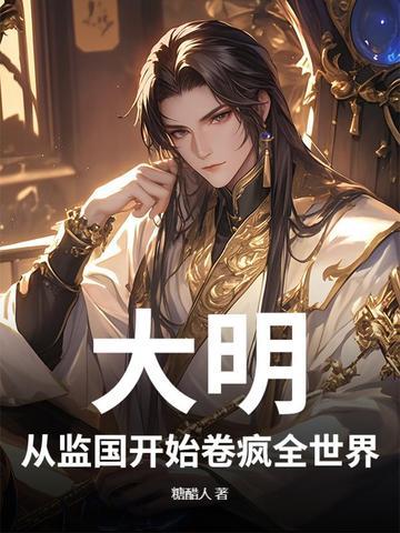 从大明开始当暴君