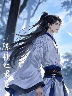 陈情令之君子卿