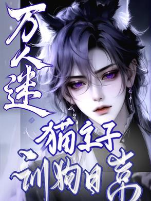 万人迷猫猫被反派