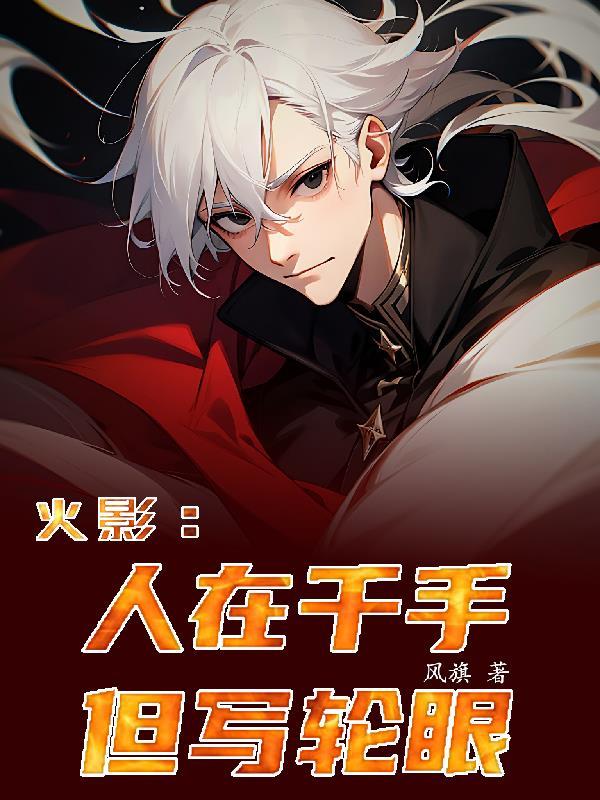 但写轮眼完整版
