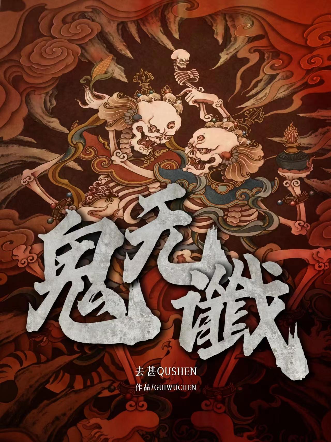 鬼无谶 去甚