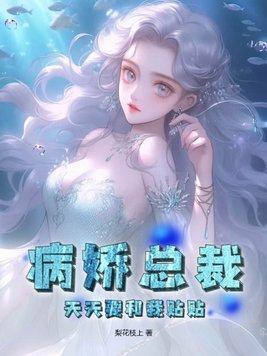 病娇总裁深深宠全文免费阅读
