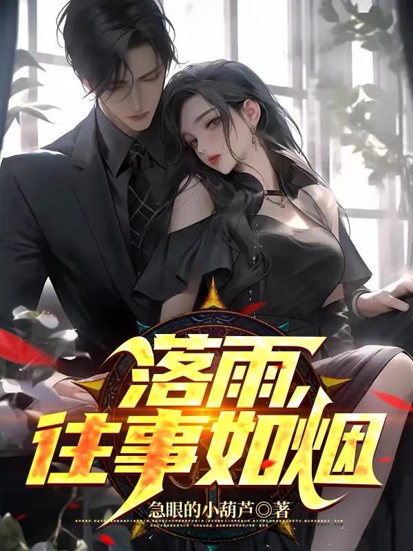 往事如烟飘散下一句