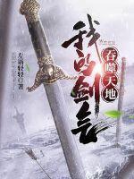 我的剑气吞噬天地百度百科
