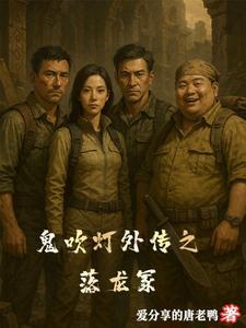 鬼吹灯系列之龙岭迷窟