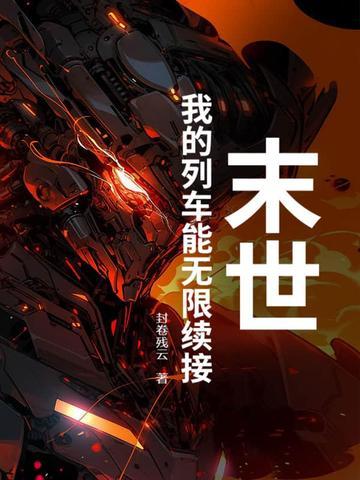 末世列车全文