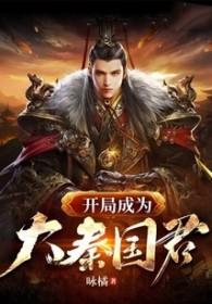 开局成为大秦国君123