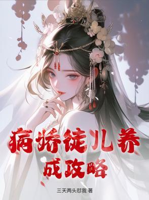 病娇养成计划游戏