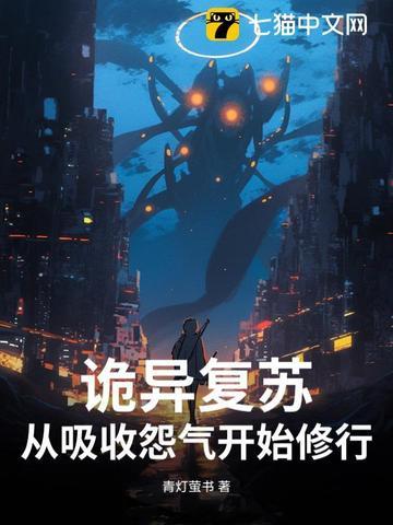 诡异复苏从噩梦开始