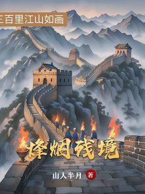 烽烟残骑裂甲