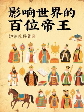 影响世界帝王排行榜