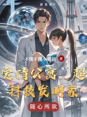 爱情公寓科幻