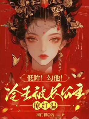 冷王撩妻王妃借个吻呗全文免费阅读