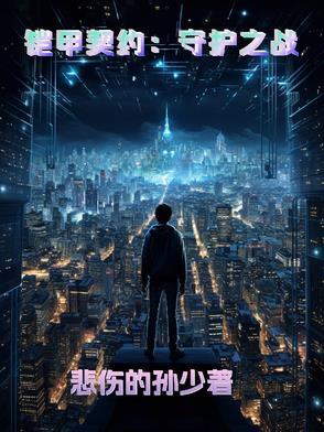 铠甲护卫